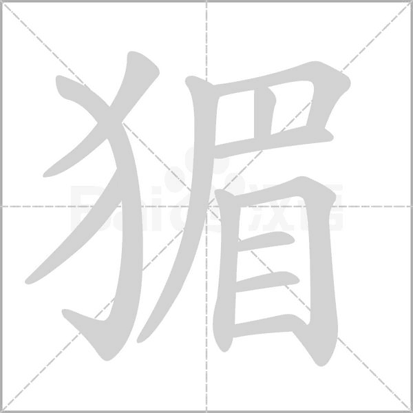 猸的筆順動(dòng)畫(huà)演示