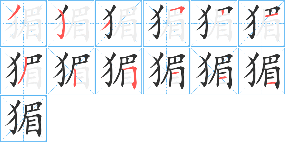 猸的筆順?lè)植窖菔?>
					
                    <hr />
                    <h2>猸的基本信息</h2>
                    <div   id=