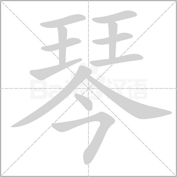 琴的筆順動(dòng)畫(huà)演示