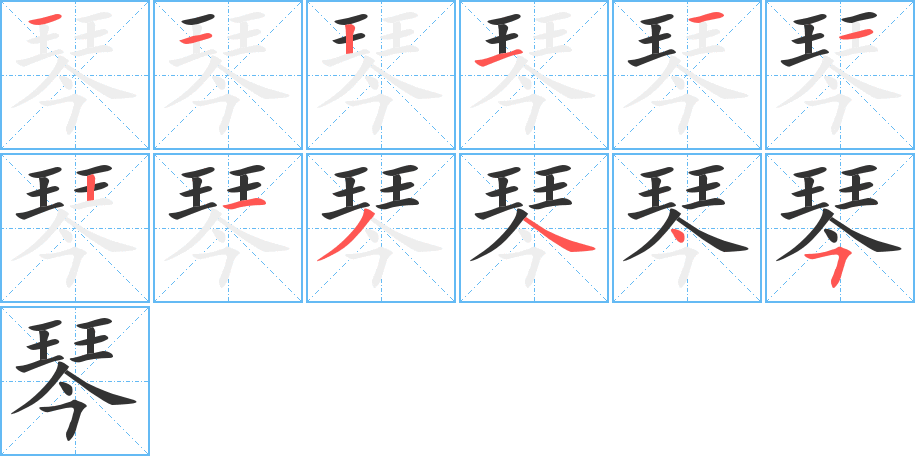 琴的筆順?lè)植窖菔?>
					
                    <hr />
                    <h2>琴的基本信息</h2>
                    <div   id=