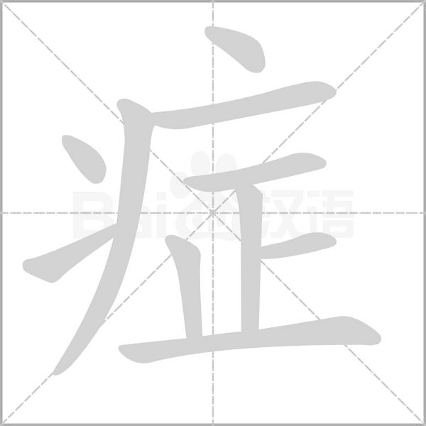 癥的筆順動(dòng)畫演示