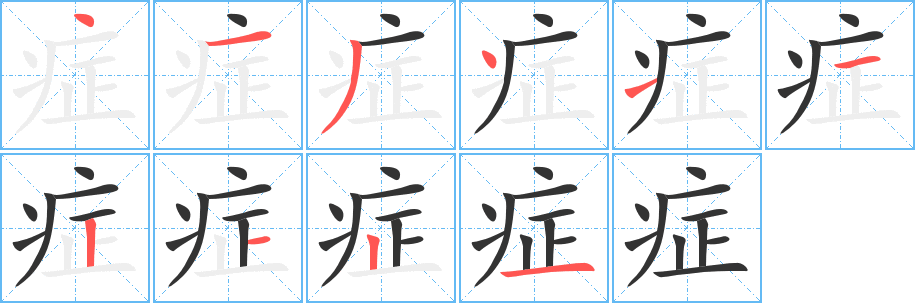 癥的筆順?lè)植窖菔?>
					
                    <hr />
                    <h2>癥的基本信息</h2>
                    <div   id=