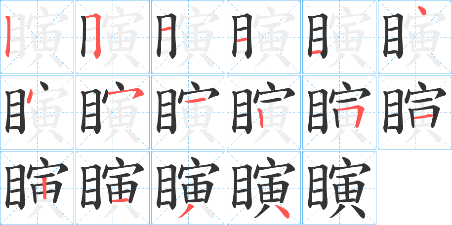 瞚的筆順?lè)植窖菔?>
					
                    <hr />
                    <h2>瞚的基本信息</h2>
                    <div   id=