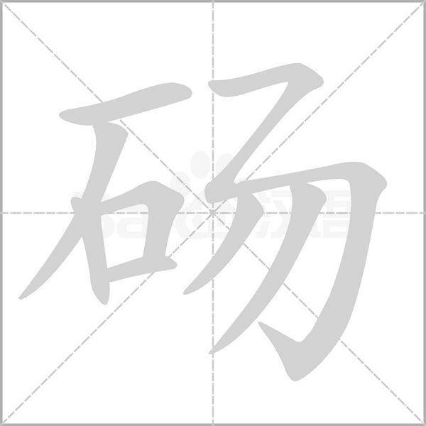 碭的筆順動(dòng)畫(huà)演示