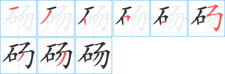 碭的筆順?lè)植窖菔?>
					
                    <hr />
                    <h2>碭的基本信息</h2>
                    <div   id=