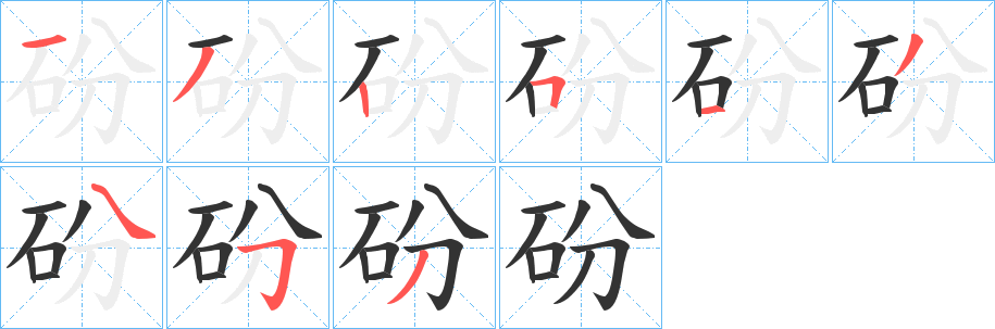 砏的筆順?lè)植窖菔?>
					
                    <hr />
                    <h2>砏的基本信息</h2>
                    <div   id=