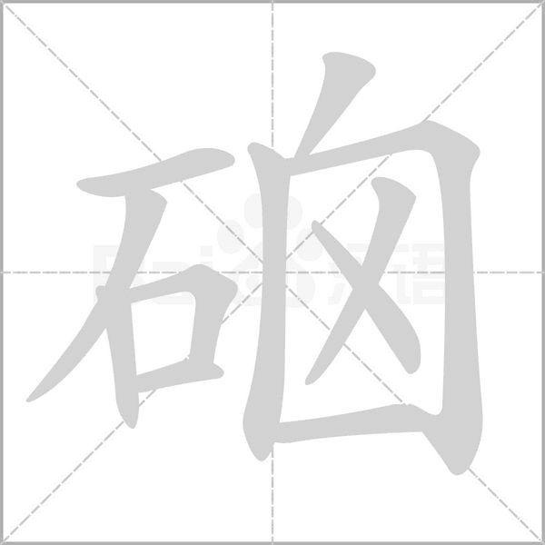 硇的筆順動(dòng)畫(huà)演示