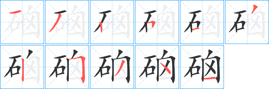 硇的筆順?lè)植窖菔?>
					
                    <hr />
                    <h2>硇的基本信息</h2>
                    <div   id=