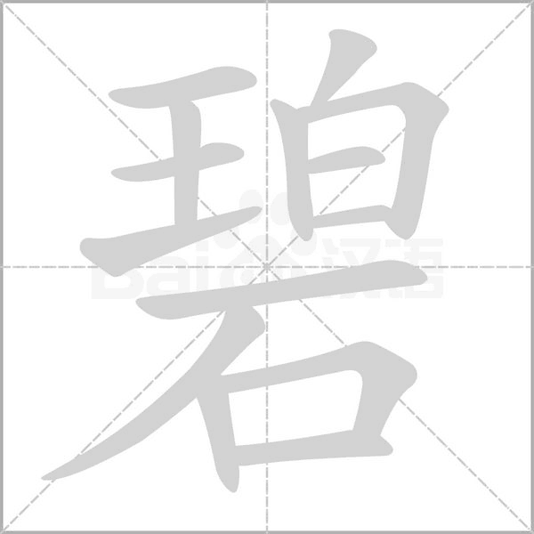 碧的筆順動(dòng)畫演示