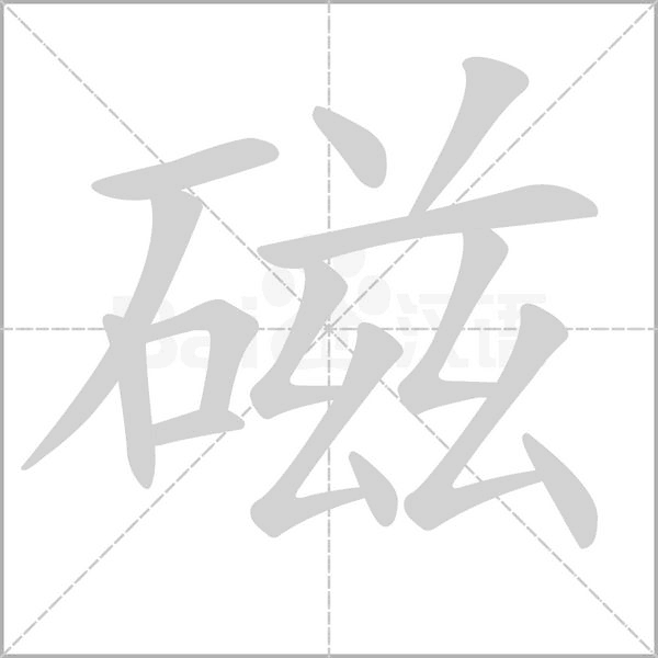 磁的筆順動(dòng)畫(huà)演示