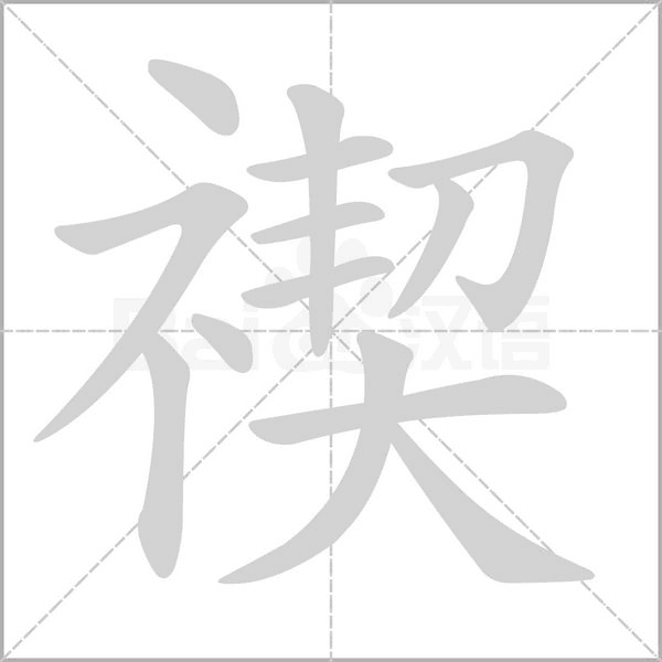 禊的筆順動(dòng)畫演示