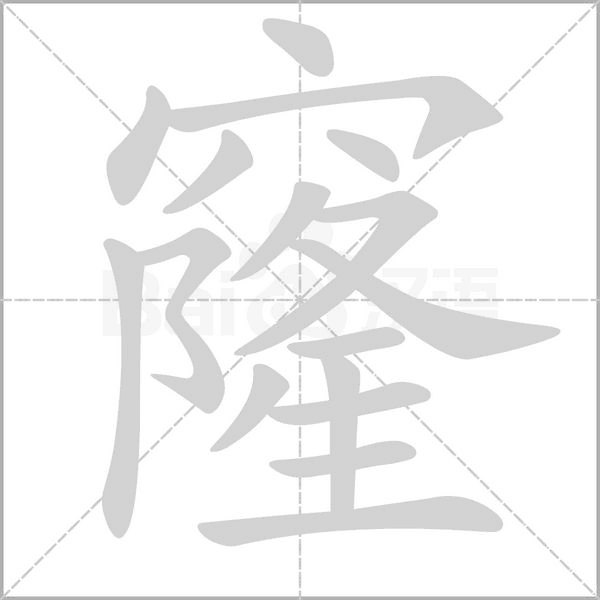 窿的筆順動(dòng)畫(huà)演示
