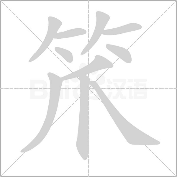 笊的筆順動(dòng)畫(huà)演示