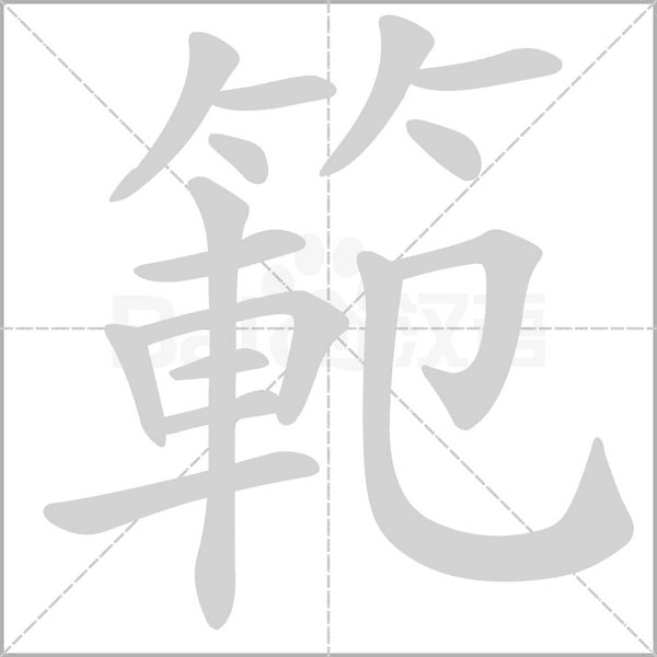 範(fàn)的筆順動畫演示