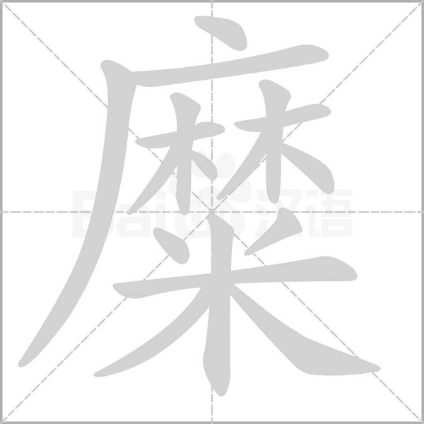 糜的筆順動(dòng)畫演示