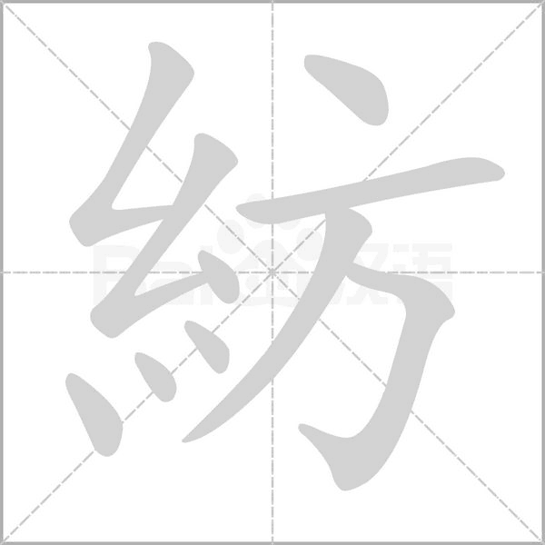 紡的筆順動(dòng)畫演示