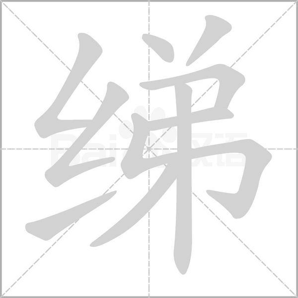 綈的筆順動(dòng)畫演示
