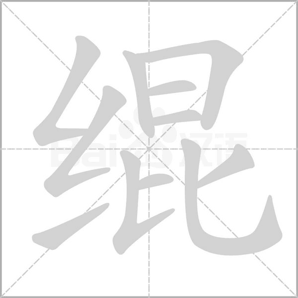 緄的筆順動(dòng)畫演示