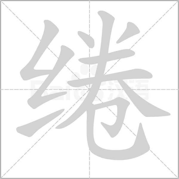 綣的筆順動(dòng)畫(huà)演示