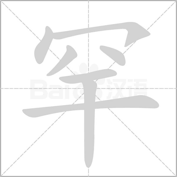 罕的筆順動(dòng)畫演示