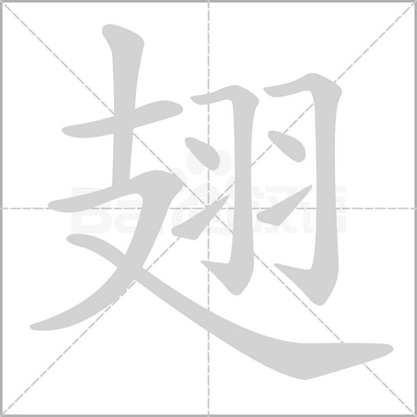 翅的筆順動(dòng)畫(huà)演示