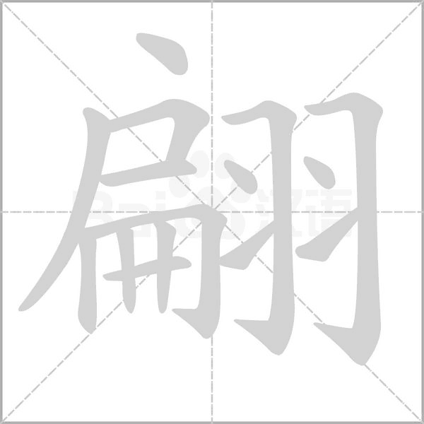 翩的筆順動(dòng)畫(huà)演示