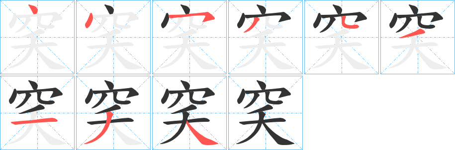 穾的筆順?lè)植窖菔?>
					
                    <hr />
                    <h2>穾的基本信息</h2>
                    <div   id=