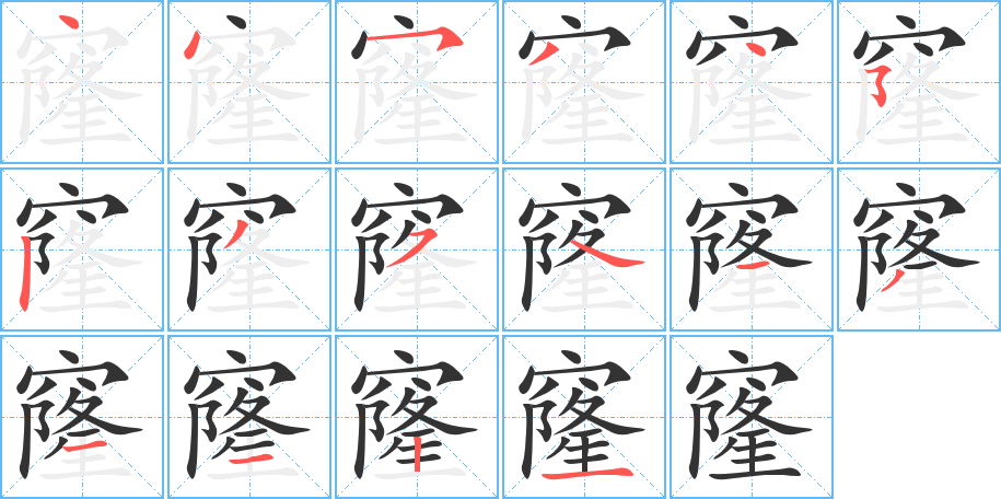 窿的筆順?lè)植窖菔?>
					
                    <hr />
                    <h2>窿的基本信息</h2>
                    <div   id=