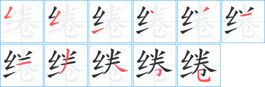 綣的筆順?lè)植窖菔?>
					
                    <hr />
                    <h2>綣的基本信息</h2>
                    <div   id=