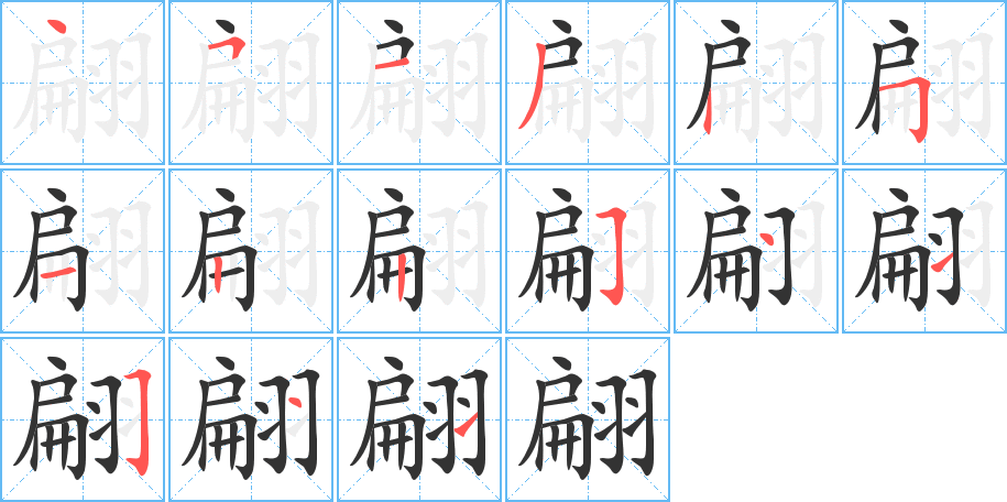 翩的筆順?lè)植窖菔?>
					
                    <hr />
                    <h2>翩的基本信息</h2>
                    <div   id=