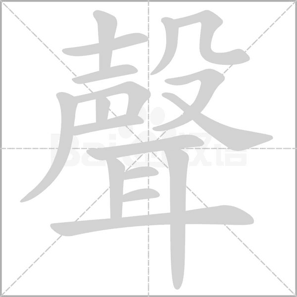 聲的筆順動(dòng)畫演示