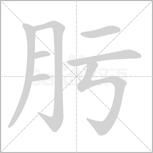 肟的筆順動(dòng)畫(huà)演示