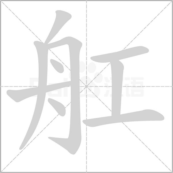 舡的筆順動(dòng)畫(huà)演示