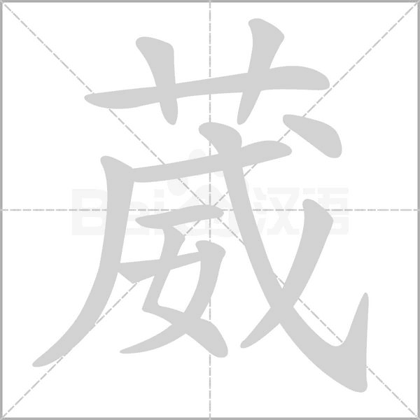 葳的筆順動(dòng)畫(huà)演示
