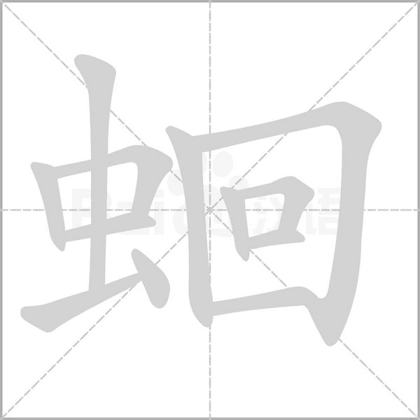 蛔的筆順動(dòng)畫演示