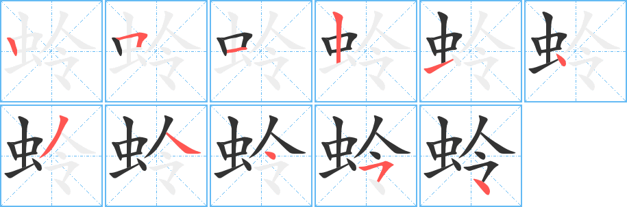 蛉的筆順?lè)植窖菔?>
					
                    <hr />
                    <h2>蛉的基本信息</h2>
                    <div   id=