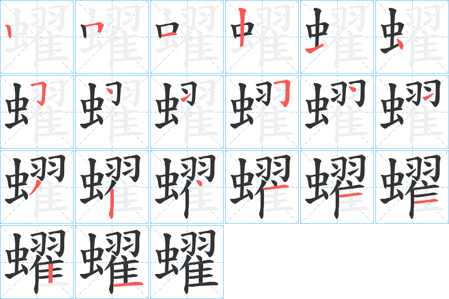 蠗的筆順?lè)植窖菔?>
					
                    <hr />
                    <h2>蠗的基本信息</h2>
                    <div   id=