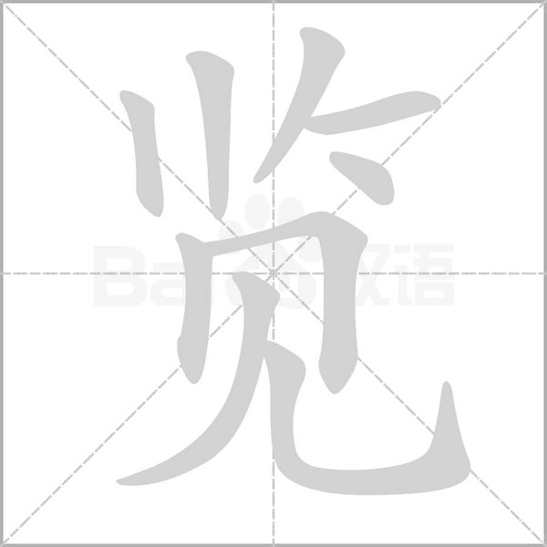 覽的筆順動(dòng)畫演示