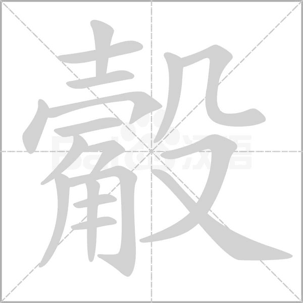 觳的筆順動(dòng)畫(huà)演示