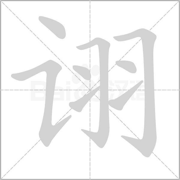 詡的筆順動(dòng)畫(huà)演示