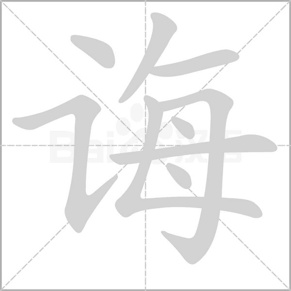 誨的筆順動(dòng)畫(huà)演示