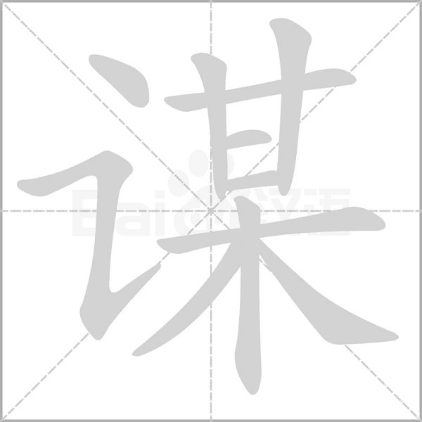 謀的筆順動(dòng)畫(huà)演示