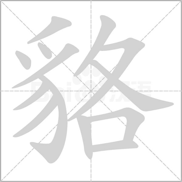 貉的筆順動(dòng)畫演示