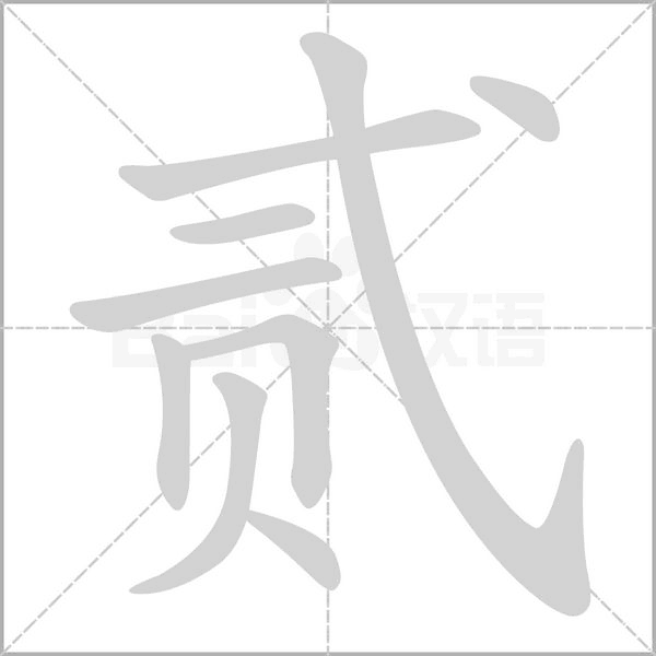 貳的筆順動(dòng)畫演示