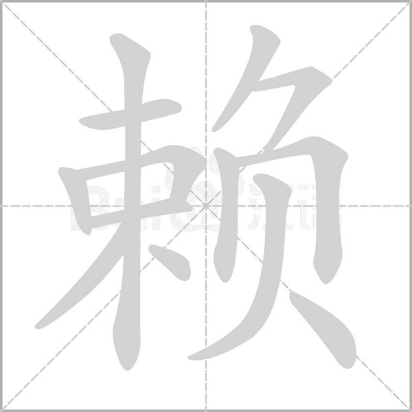 賴(lài)的筆順動(dòng)畫(huà)演示