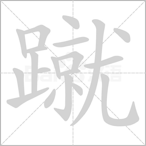 蹴的筆順動(dòng)畫演示