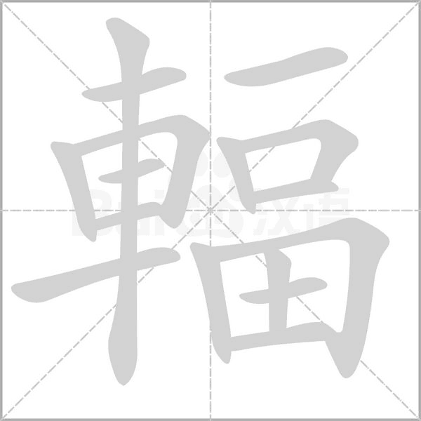 輻的筆順動(dòng)畫(huà)演示