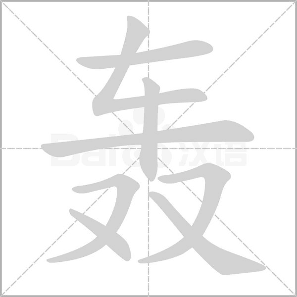 轟的筆順動(dòng)畫演示