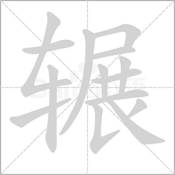 輾的筆順動(dòng)畫(huà)演示