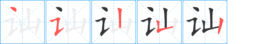 訕的筆順?lè)植窖菔?>
					
                    <hr />
                    <h2>訕的基本信息</h2>
                    <div   id=